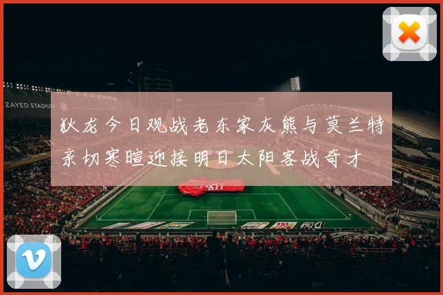 狄龙今日观战老东家灰熊与莫兰特亲切寒暄迎接明日太阳客战奇才