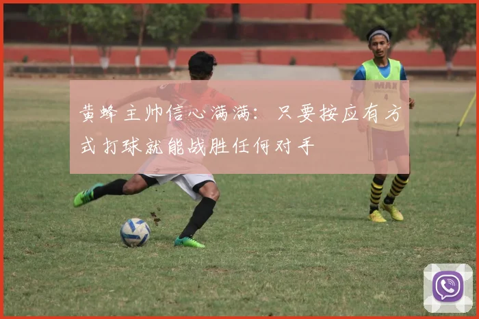 黄蜂主帅信心满满：只要按应有方式打球就能战胜任何对手