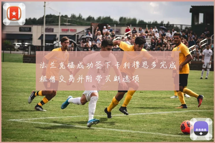 法兰克福成功签下卡利穆恩多完成租借交易并附带买断选项