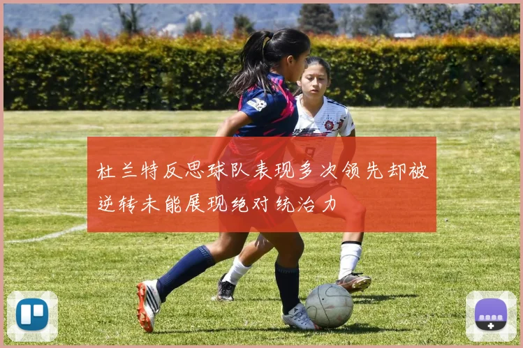 杜兰特反思球队表现多次领先却被逆转未能展现绝对统治力