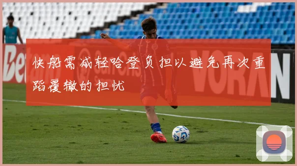 快船需减轻哈登负担以避免再次重蹈覆辙的担忧