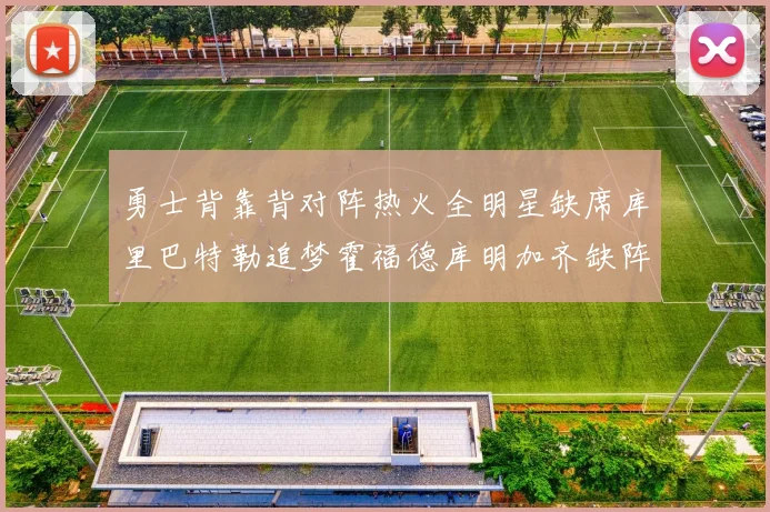 勇士背靠背对阵热火全明星缺席库里巴特勒追梦霍福德库明加齐缺阵