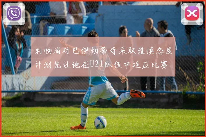 利物浦对巴伊切蒂奇采取谨慎态度计划先让他在U21队伍中适应比赛