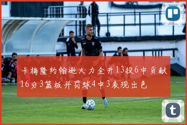 卡梅隆约翰逊火力全开13投6中贡献16分3篮板并罚球4中3表现出色