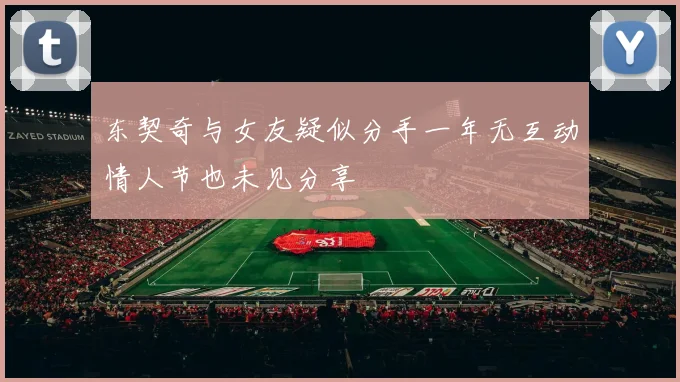 东契奇与女友疑似分手一年无互动情人节也未见分享