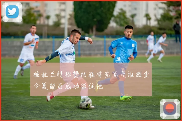 被杜兰特称赞的猛将究竟是谁掘金今夏能否成功留住他