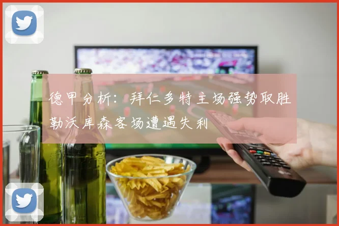 德甲分析：拜仁多特主场强势取胜勒沃库森客场遭遇失利