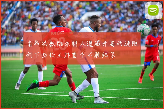 南希执教凯尔特人遭遇开局两连败创下历任主帅首个不胜纪录